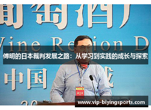 傅明的日本裁判发展之路：从学习到实践的成长与探索