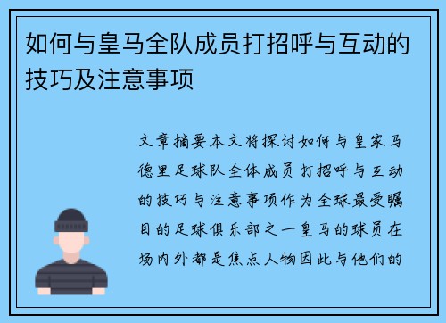 如何与皇马全队成员打招呼与互动的技巧及注意事项