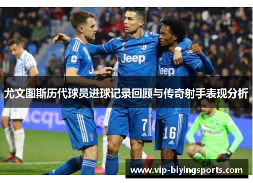 尤文图斯历代球员进球记录回顾与传奇射手表现分析