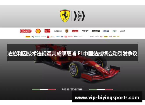 法拉利因技术违规遭判成绩取消 F1中国站成绩变动引发争议