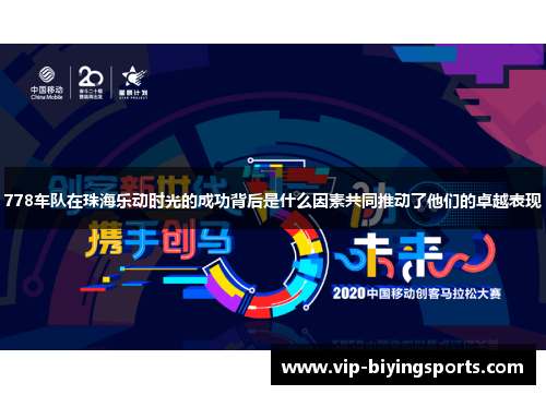 778车队在珠海乐动时光的成功背后是什么因素共同推动了他们的卓越表现
