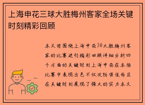 上海申花三球大胜梅州客家全场关键时刻精彩回顾