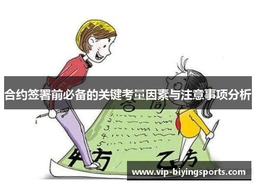 合约签署前必备的关键考量因素与注意事项分析