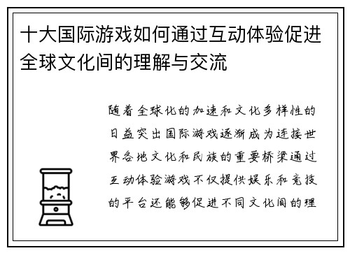 十大国际游戏如何通过互动体验促进全球文化间的理解与交流