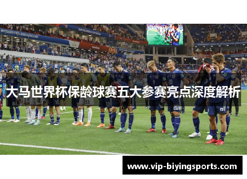 大马世界杯保龄球赛五大参赛亮点深度解析