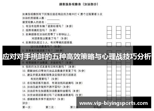 应对对手挑衅的五种高效策略与心理战技巧分析