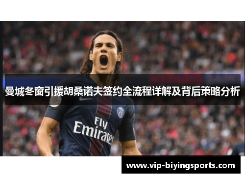 曼城冬窗引援胡桑诺夫签约全流程详解及背后策略分析