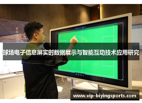 球场电子信息屏实时数据展示与智能互动技术应用研究