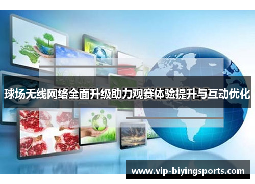 球场无线网络全面升级助力观赛体验提升与互动优化