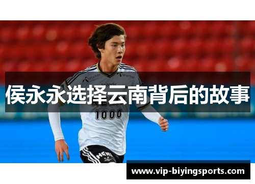 侯永永选择云南背后的故事