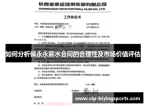 如何分析侯永永薪水合同的合理性及市场价值评估