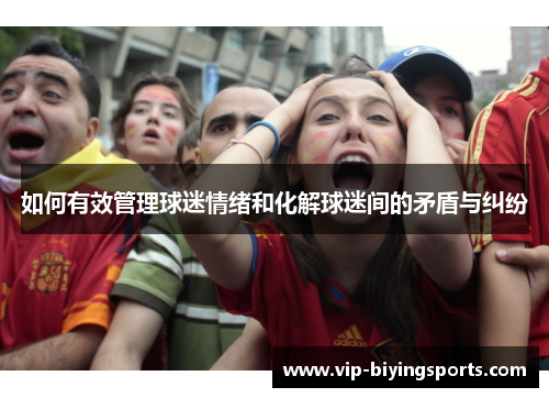如何有效管理球迷情绪和化解球迷间的矛盾与纠纷