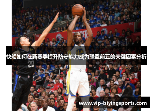 快船如何在新赛季提升防守能力成为联盟前五的关键因素分析