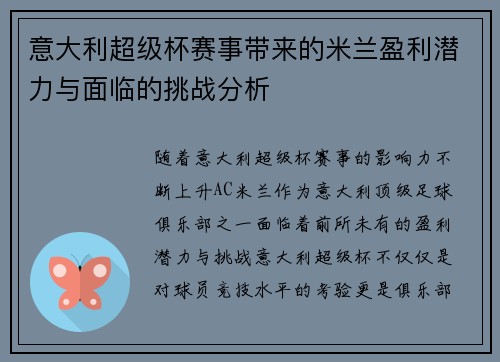 意大利超级杯赛事带来的米兰盈利潜力与面临的挑战分析