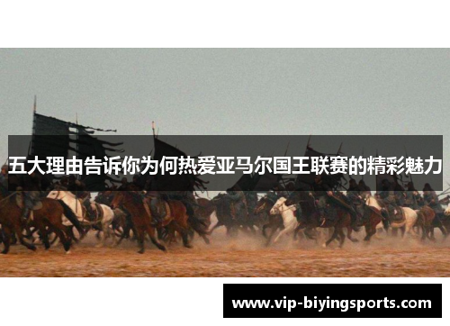五大理由告诉你为何热爱亚马尔国王联赛的精彩魅力