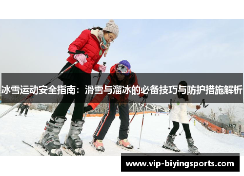 冰雪运动安全指南：滑雪与溜冰的必备技巧与防护措施解析