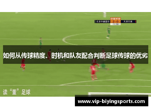 如何从传球精度、时机和队友配合判断足球传球的优劣