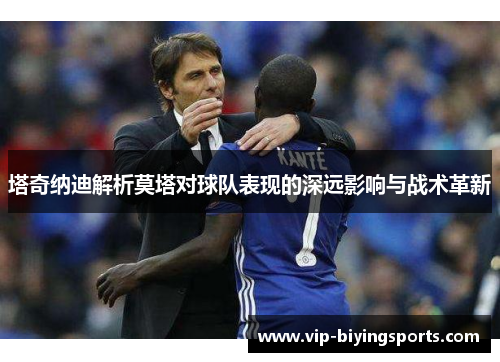 塔奇纳迪解析莫塔对球队表现的深远影响与战术革新