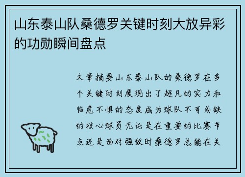 山东泰山队桑德罗关键时刻大放异彩的功勋瞬间盘点