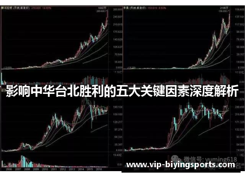 影响中华台北胜利的五大关键因素深度解析