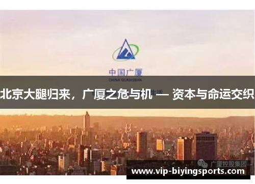 北京大腿归来，广厦之危与机 — 资本与命运交织