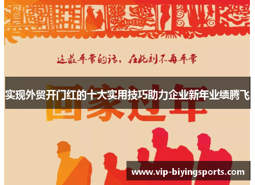 实现外贸开门红的十大实用技巧助力企业新年业绩腾飞