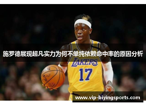 施罗德展现超凡实力为何不单纯依赖命中率的原因分析