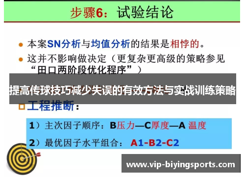 提高传球技巧减少失误的有效方法与实战训练策略