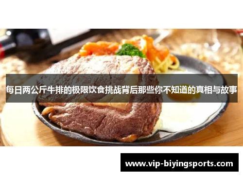 每日两公斤牛排的极限饮食挑战背后那些你不知道的真相与故事