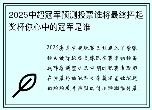 2025中超冠军预测投票谁将最终捧起奖杯你心中的冠军是谁