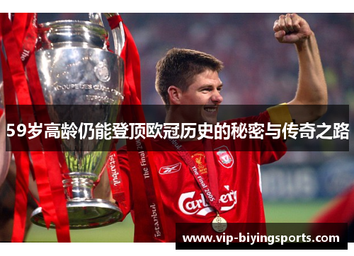 59岁高龄仍能登顶欧冠历史的秘密与传奇之路