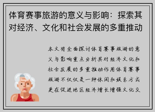 体育赛事旅游的意义与影响：探索其对经济、文化和社会发展的多重推动作用