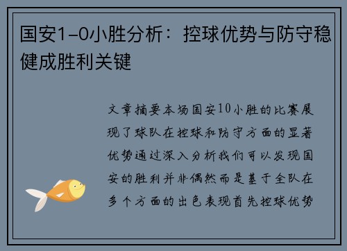 国安1-0小胜分析：控球优势与防守稳健成胜利关键