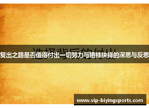 复出之路是否值得付出一切努力与牺牲抉择的深思与反思