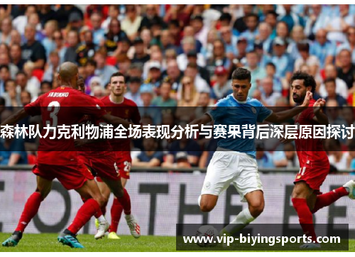 森林队力克利物浦全场表现分析与赛果背后深层原因探讨