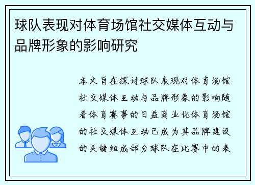 球队表现对体育场馆社交媒体互动与品牌形象的影响研究