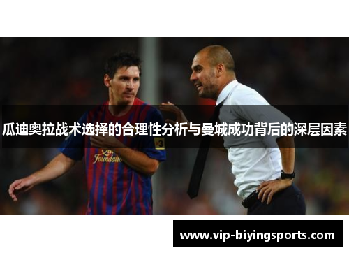 瓜迪奥拉战术选择的合理性分析与曼城成功背后的深层因素