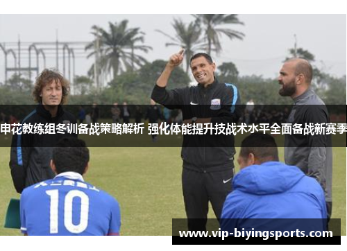 申花教练组冬训备战策略解析 强化体能提升技战术水平全面备战新赛季