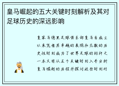 皇马崛起的五大关键时刻解析及其对足球历史的深远影响