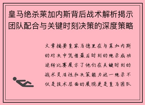 皇马绝杀莱加内斯背后战术解析揭示团队配合与关键时刻决策的深度策略