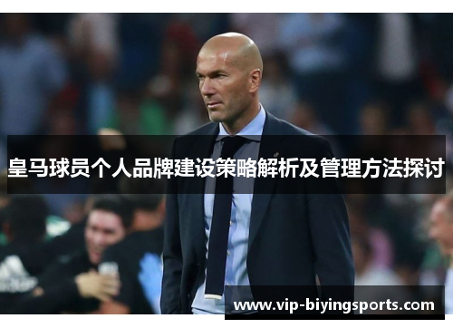 皇马球员个人品牌建设策略解析及管理方法探讨