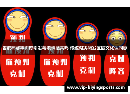 省港杯赛事再度引发粤港情感共鸣 传统对决激发区域文化认同感