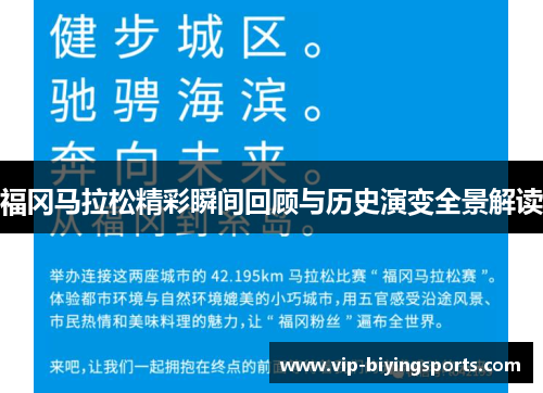 福冈马拉松精彩瞬间回顾与历史演变全景解读