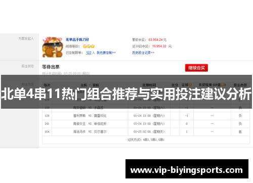 北单4串11热门组合推荐与实用投注建议分析