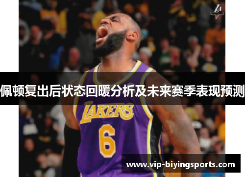 佩顿复出后状态回暖分析及未来赛季表现预测