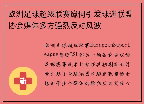 欧洲足球超级联赛缘何引发球迷联盟协会媒体多方强烈反对风波