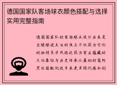 德国国家队客场球衣颜色搭配与选择实用完整指南