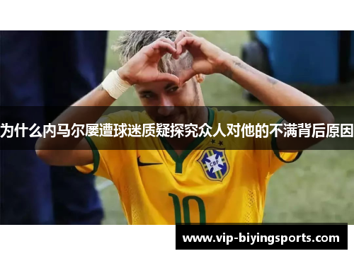 为什么内马尔屡遭球迷质疑探究众人对他的不满背后原因