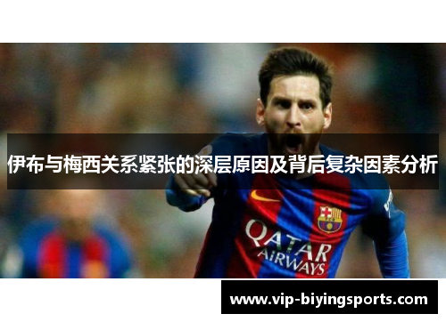伊布与梅西关系紧张的深层原因及背后复杂因素分析