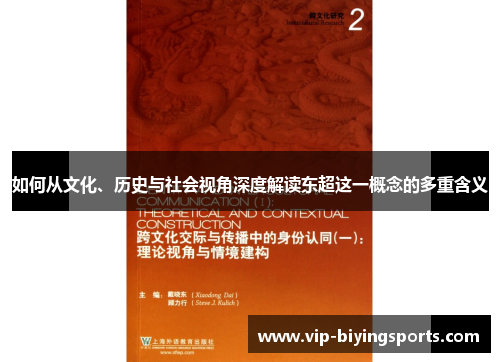 如何从文化、历史与社会视角深度解读东超这一概念的多重含义